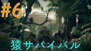 #6【アンセスターズ】ワニを倒して進化する【ゲーム配信#6】【ANCESTORS】【PS4】