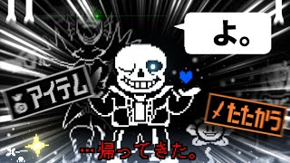 数年ぶりにアンダーテール実況復帰してみた！ 【Undertale】【サンズ戦】【不死身のアンダイン戦】【Gルート】