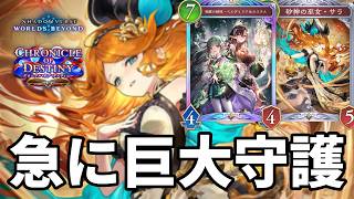 急に巨大守護で絶望させるサラ進化ビショップがヤバすぎる【Shadowverse: Worlds Beyond】【シャドバWB】