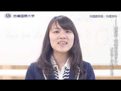2015 吉備国際大学 外国語学部外国学科