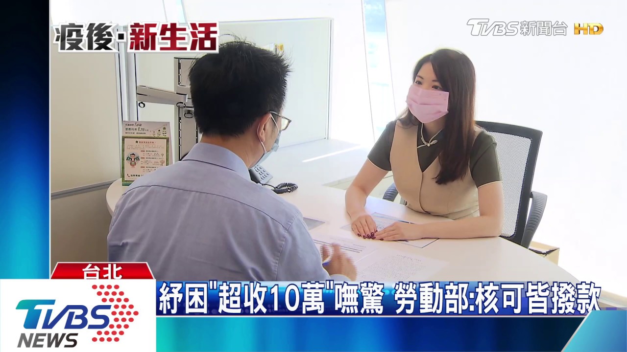 紓困「超收10萬」嘸驚 勞動部:核可皆撥款