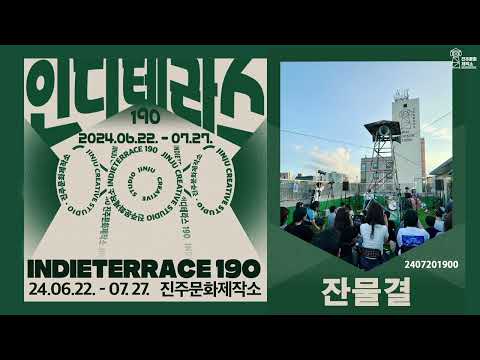 진주문화제작소 인디테라스190 / 잔물결 - 조각사유 썸네일 이미지