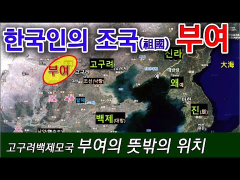 [한국고대사 진실] 32_00. 한국인의 조국, '부여'를 찾아서(00편)_부여의 뜻밖의 위치(전언_intro)_The land Koreans originated from(#00)