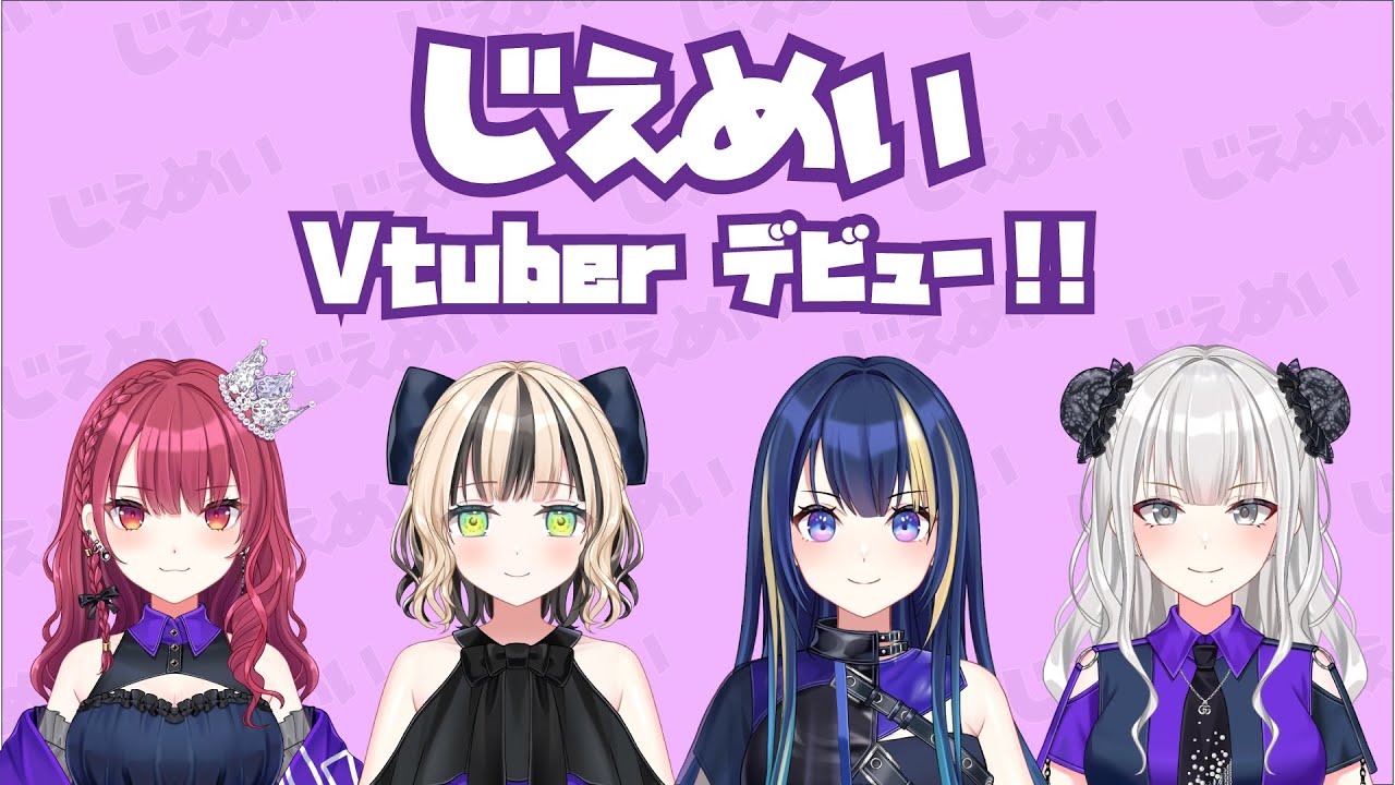 【エイプリルフール企画】じえめい - Vtuber デビュー記念シングル - 「ね？」