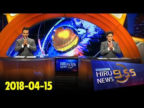 Hiru News 9.55 PM | 2018-04-15