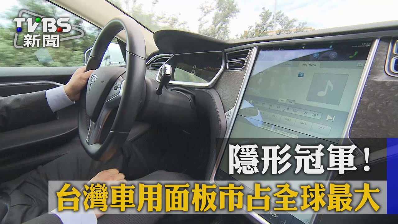 隱形冠軍!台灣車用面板 市占全球最大