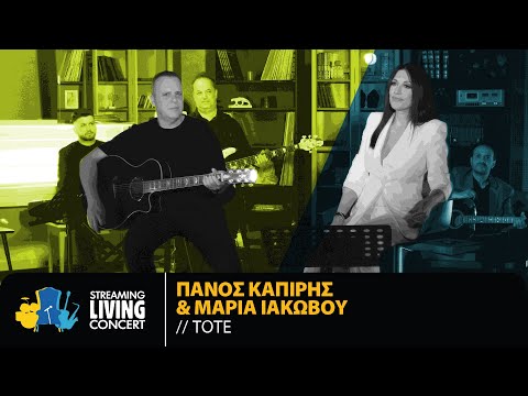 Πάνος Καπίρης & Μαρία Ιακώβου - Τότε | Streaming Living Concert
