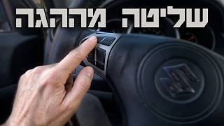 החלפת מתגי שליטה מההגה - כל אחד יכול! [סוזוקי גרנד ויטרה]