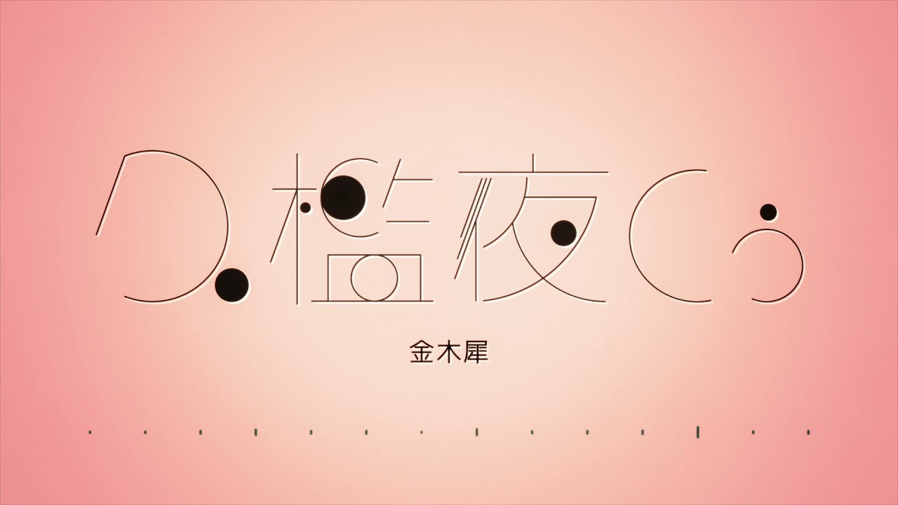 【歌ってみた】金木犀 / Covered by 久檻夜くぅ【くじら】