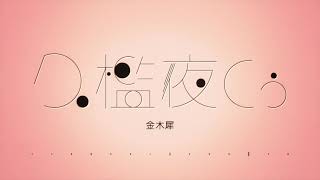 【歌ってみた】金木犀 / Covered by 久檻夜くぅ【くじら】