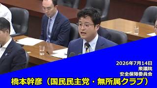 【字幕付き】20260714 衆議院 安全保障委員会 05 橋本幹彦 国民民主党・無所属クラブ