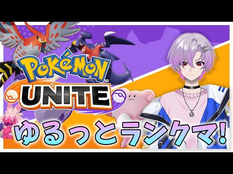 【ポケモン ユナイト】参加OK!スーパークラス5~ 初心者のゆるっとランクやってくよ!【酸性】#vtuber #switch2 #ポケモンユナイト