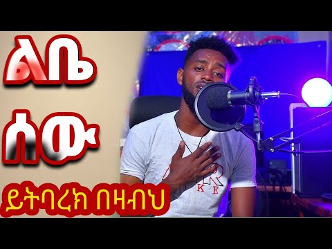 Ytbarek Bezabeh-lebe sew-ይትባረክ በዛብህ -ልቤ ሰው@ellarecords @seifuonebs @ebstvWorldwide