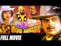 Kempu Surya ಕೆಂಪು ಸೂರ್ಯ Kannada Full Movie Ambarish Suman Ranganath Action Movie