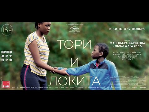 трейлер французской драмы ТОРИ И ЛОКИТА братьев Дарденн, в кино с 17 ноября