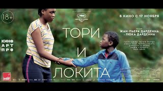 трейлер французской драмы ТОРИ И ЛОКИТА братьев Дарденн, в кино с 17 ноября