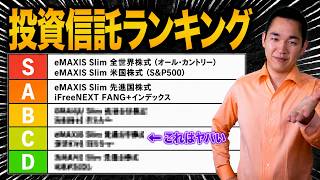 【永久保存版】新NISAのつみたて投資枠で買うべき投資信託を格付けしました（←Sランクは僕も持ってますw）
