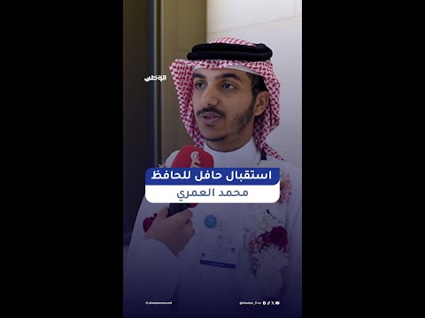 استقبال حافل لحافظ القرآن محمد العمري الفائز بالمركز الأول في مسابقة دبي الدولية القرآن