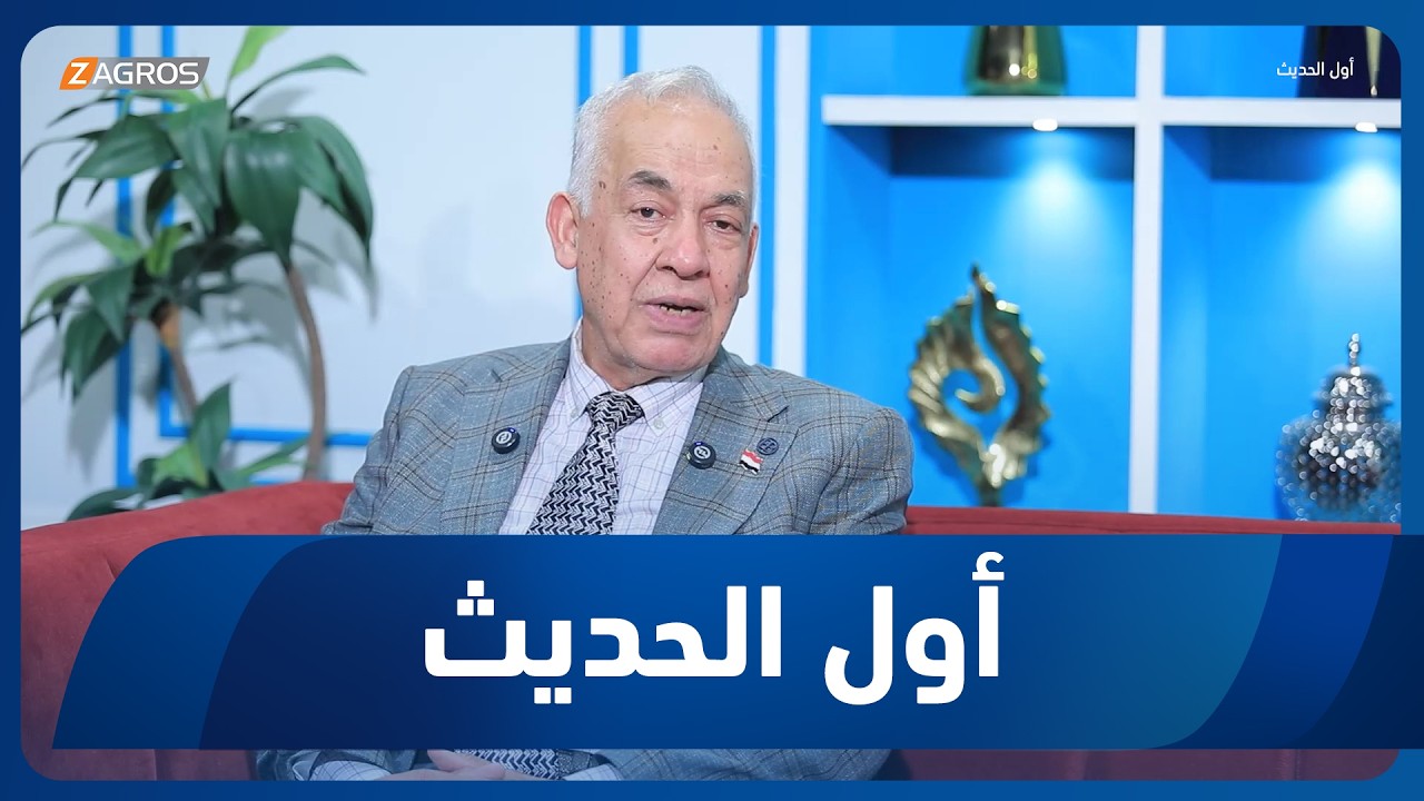 فيديو | أول الحديث مع أحمد الحلو | الباحث والسياسي شاكر كتاب