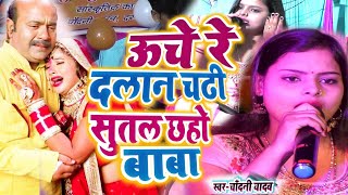 Download lagu ऊँचे रे दलान चढी | बेटी विवाह गीत | शादी गीत | विवाह गीत | विदाई गीत | चाँदनी यादव का विवाह गीत mp3