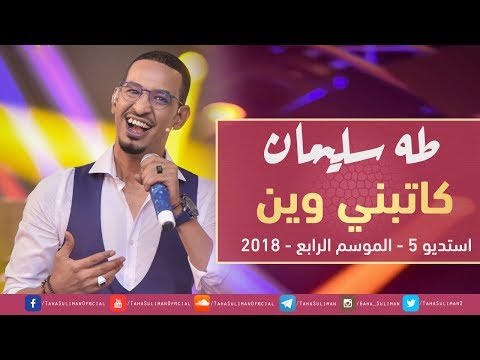 كاتبني وين طه سليمان