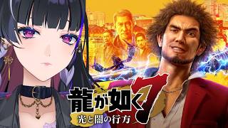【龍が如く7￤Like a Dragon】IKZ 初見。ただいま、神室町【NIJISANJI EN￤Meloco Kyoran】