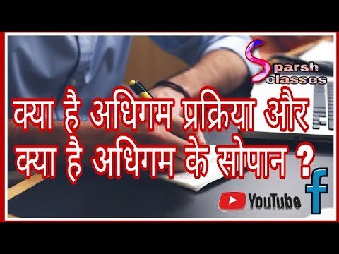 learning processn(अधिगम प्रक्रिया )  in hindi. pshycology