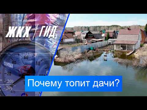 Почему топит дачи? | Гид ЖКХ – 12 мая 2026