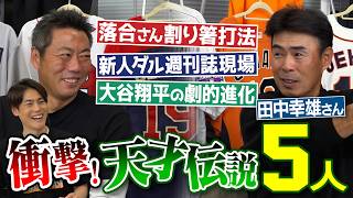 「ダルビッシュの週刊誌現場に俺もいた」まさかの告白!?大谷翔平2年目の成長に驚愕!?現役の落合博満さん変則指導!?中田翔・近藤健介の若手時代は!?元日本ハム田中幸雄さんが目撃した天才伝説【②/3】