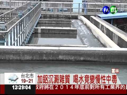 自來水鋁含量超標 喝多恐失智