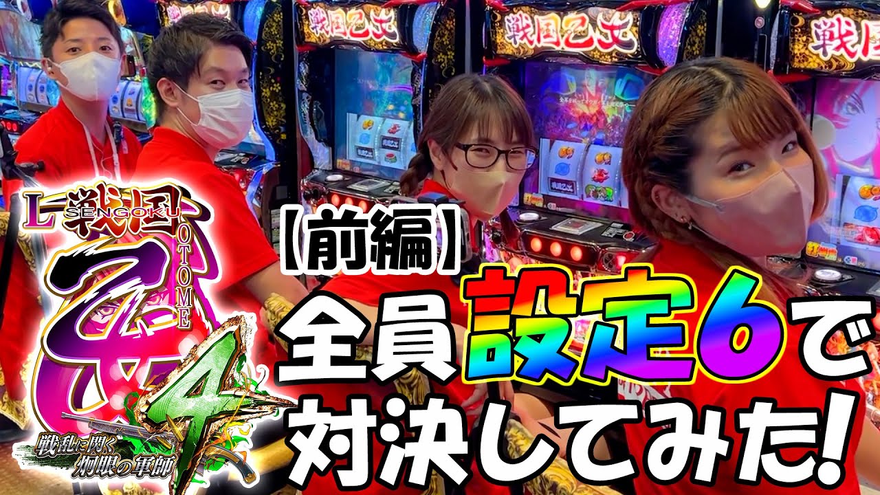 【前編】『スマスロ 戦国乙女４』の設定６で出玉バトル！！[スロット][スマスロ]