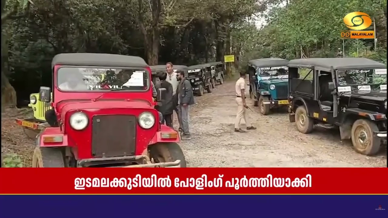 ഇടമലക്കുടിയിൽ പോളിംഗ് പൂർത്തിയാക്കി | ഉദ്യോഗസ്ഥസംഘ