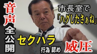 [Full audio recording released] Mayor of Nanjo, Okinawa, admits to sexual harassment and intimida...