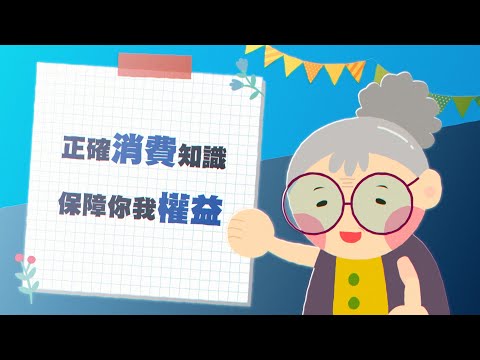 111年消保知識微電影徵件比賽-誠實的阿嬤