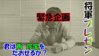 緊急企画　角　珍宝　VS　謙信　過激勝負　#1