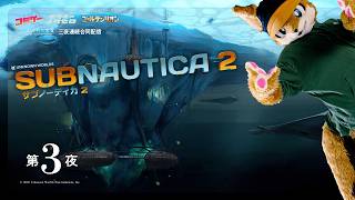 サブノーティカ２ ３夜目 ｜ こだぎー視点