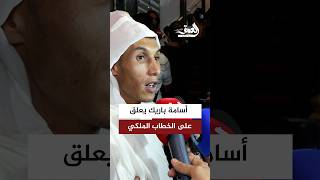 أسامة باريك يعلق على الخطاب الملكي