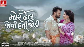 Download lagu Rakesh Barot | Mor Dhel Jevi Hati Jodi (Video) | રાકેશ બારોટ | New Gujarati Song 2026 |Jhankar Music mp3