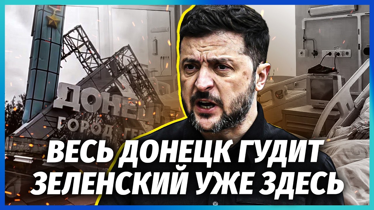 ❗️ОГО! Зеленський ПРОНИК У ДОНЕЦЬК. Бачили у ЦЕНТРІ МІСТА. Усі ЛІКАРНІ ЗАБИТ