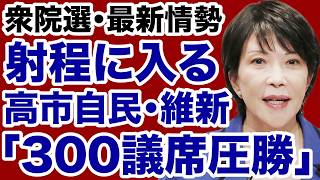 【衆院選・最新情勢】高市自民党・維新「300議席圧勝」射程圏内に入る【デイリーWiLL】