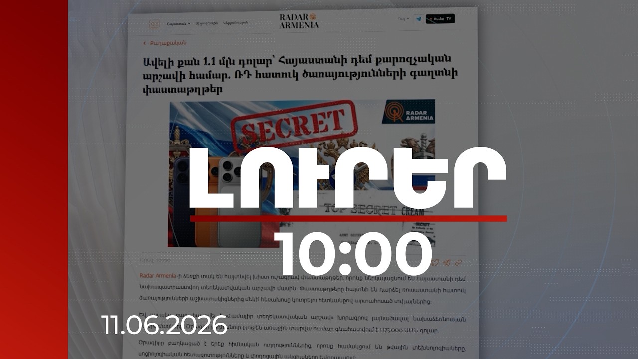 Լուրեր 10:00 | Հայաստանի դեմ տեղեկատվական արշավի 3 խոշոր նախագիծ. բյուջեն՝ մեկ միլիոն դոլար