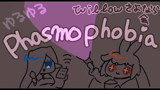 【#Phasmophobia  】　Willowおわかれ夜ふかしちる会🌱🧿　【 Willow固定  】