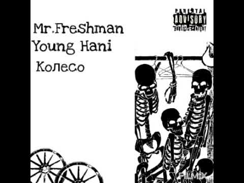Mr.FreshMan feat. Young Hani - Колесо