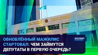 ОБНОВЛЁННЫЙ МАЖИЛИС СТАРТОВАЛ: ЧЕМ ЗАЙМУТСЯ ДЕПУТАТЫ В ПЕРВУЮ ОЧЕРЕДЬ?