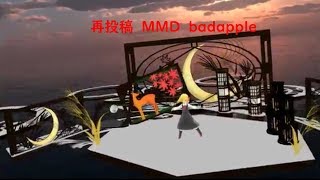 【再投稿】MMD badapple