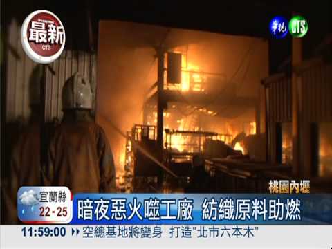 惡火燒光工廠 1值勤領班嗆傷
