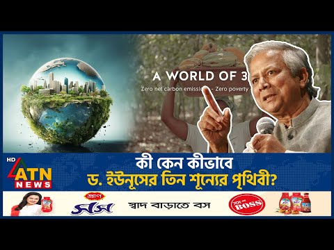কীভাবে অর্জিত হবে ড. ইউনূসের তিন শূন্যের পৃথিবী? | 3 Zero World | Dr. Yunus | ATN News