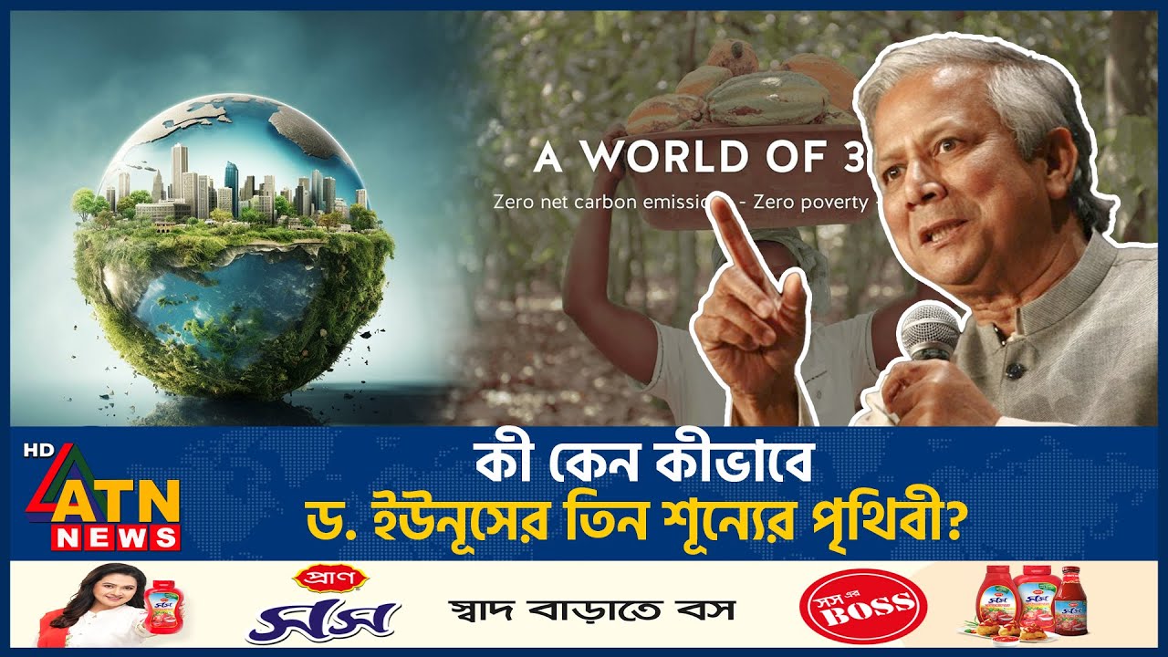 কীভাবে অর্জিত হবে ড. ইউনূসের তিন শূন্যের পৃথিবী? | 3 Zero World | Dr. Yunus | ATN News