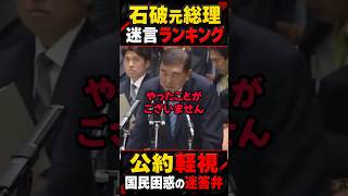 石破元総理の衝撃発言「当選しても公約は・・・」