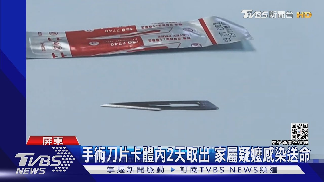 手術刀片卡體內2天阿嬤突送命 家屬控:未立即取出釀感染